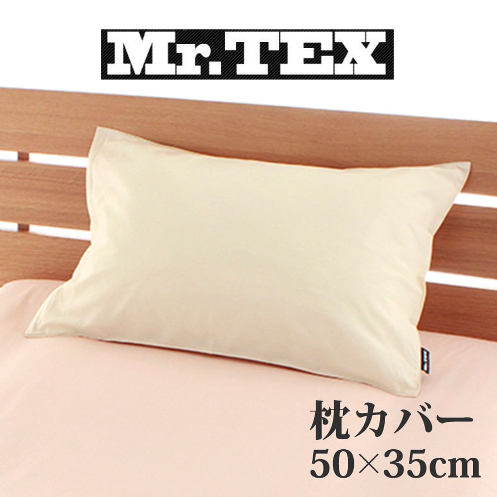 枕カバー 35×50cm Mr.TEX ミスターテッ