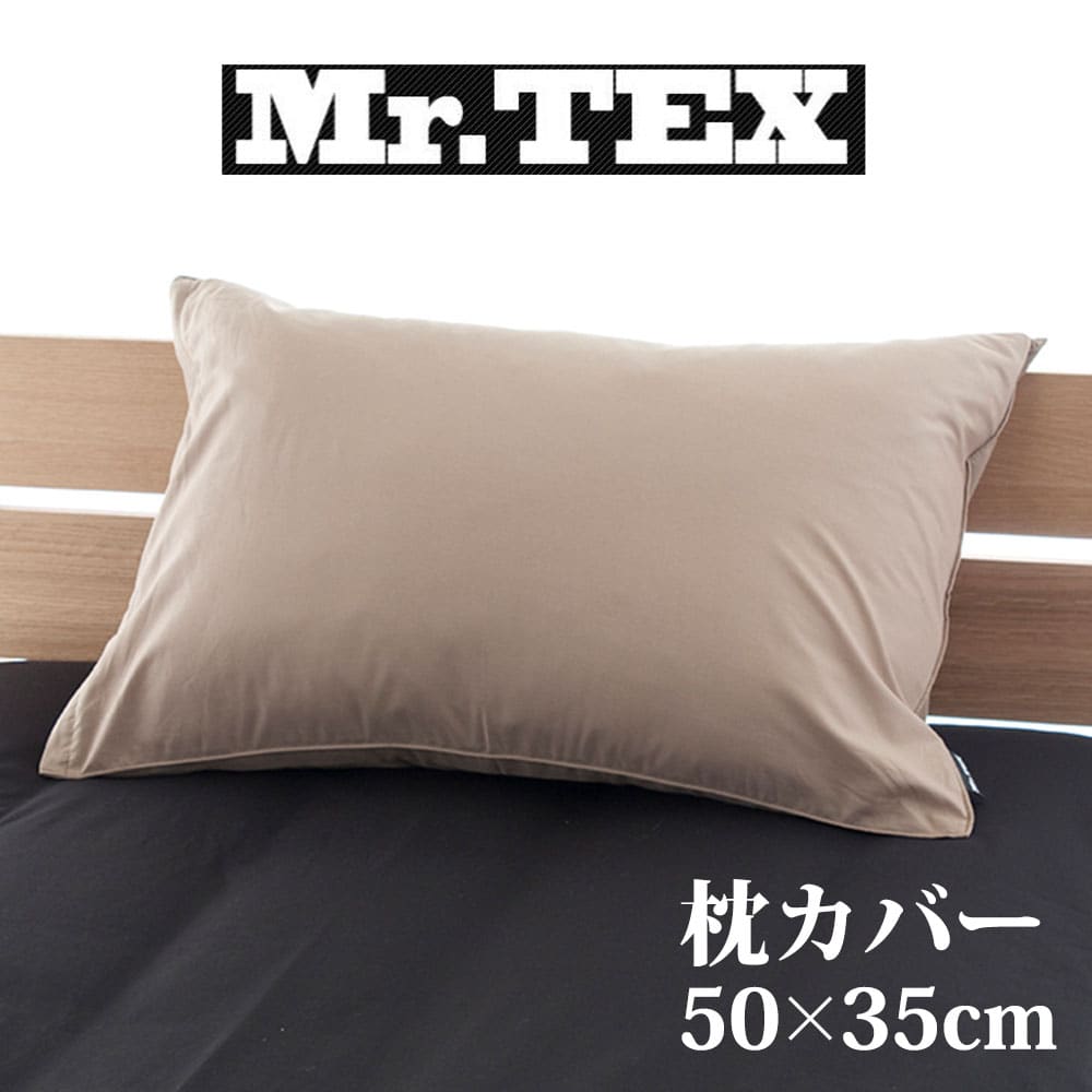 枕カバー 35×50cm Mr.TEX ミスターテックス 抗菌防臭 ピロケース モカブラウン 加齢臭 汗 の 臭い 体臭をシャットア…