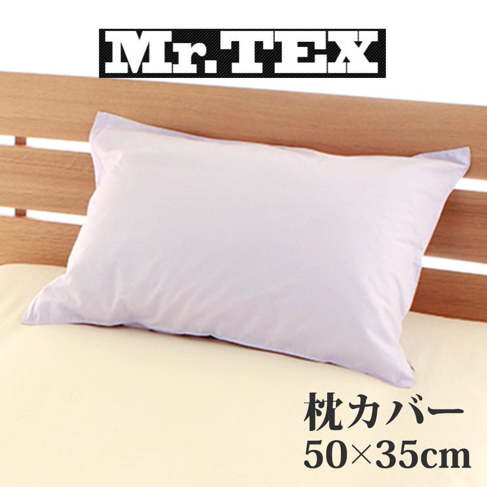 枕カバー 35×50cm Mr.TEX ミスターテッ