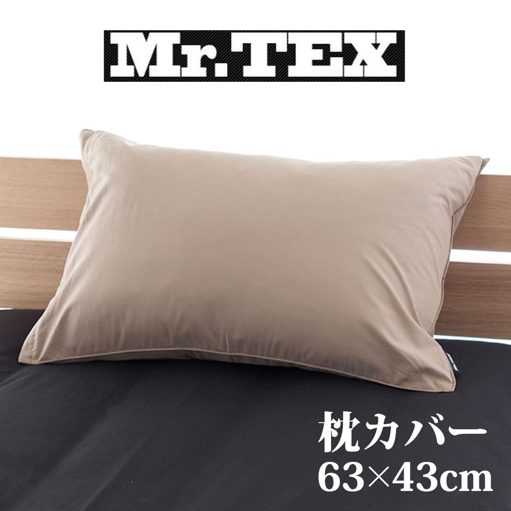 枕カバー 43×63cm Mr.TEX ミスターテックス 抗菌防臭 ピロケース モカブラウン 加齢臭 汗 の 臭い 体臭をシャットアウトする日本製の枕カバー 【まくらカバー ピローケース 綿100 綿 43×63 綿100％ ファスナー ファスナー式 おしゃれ 可愛い おすすめ 人気】