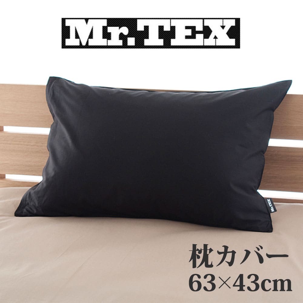 枕カバー Mr.TEX ミスターテックス 抗菌防臭 ピロケース 43×63センチ ブラック【枕カバー ピローケース まくらカバー】【日本製】【名入れ対応可（+550円）】