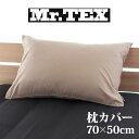 枕カバー 50×70cm Mr.TEX ミスターテックス 抗菌防臭 ピロケース モカブラウン 加齢臭 汗 の 臭い 体臭をシャットアウトする日本製の枕カバー 【まくらカバー ピローケース 綿100 綿 50×70 綿100％ ファスナー ファスナー式 おしゃれ 可愛い おすすめ 人気】