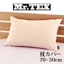 枕カバー 50×70cm Mr.TEX ミスターテックス 抗菌防臭 ピロケース ベビーピンク 加齢臭 汗 の 臭い 体臭をシャットアウトする日本製の枕..