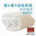 羽毛布団 セミダブルロングサイズ 夏に使う羽毛布団 【エクセルゴールドラベル】 (イングランドダウン90%) スーパーロング セミダブルサイズ 約170×230...