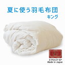 羽毛布団 キングサイズ 夏に使う羽毛布団 【エクセルゴールドラベル】 (イングランドダウン90%) 約230×210センチ 【送料無料】【日本製 ダウンケット ...