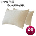 枕 ホテル仕様ゆったりワイド枕 +枕カバー 2個セット 自宅にいながらホテル気分を味わえる、ゆったりワイドサイズのホテル枕 【枕 ホテル ホテル仕様 ホテルの枕...