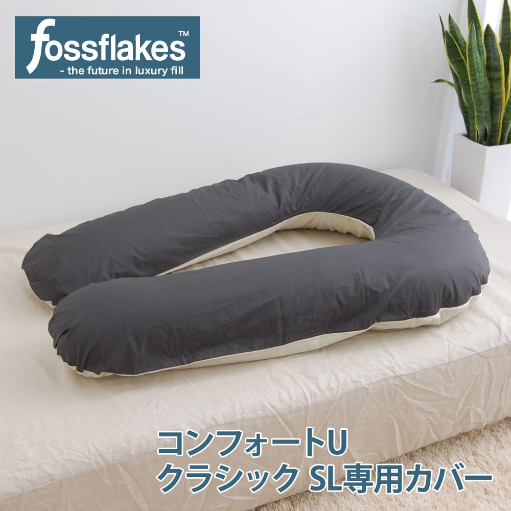 抱き枕カバー fossflakes（フォスフレイクス) Comfort U（コンフォート ユー） セミロング 約88×135センチ対応 【フォスフレイクスピロー フォスフレークス ピロー 枕カバー リバーシブル コンフォートU セミロング 大きい 長い】【名入れ対応可（+1000円）】