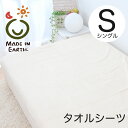 シーツ シングルサイズ メイド・イン・アース タオルシーツ 約140×240センチ【メイドインアース メードインアース made in earth フラットシーツ カバー オーガニック オーガニックコットン organic】