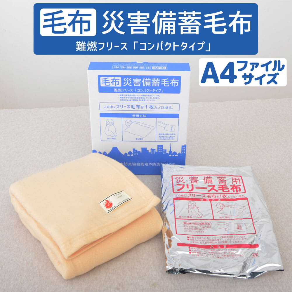 楽天市場】災害備蓄毛布 Bookタイプ 10枚セット 【防災グッズ 楽天市場】災害備蓄毛布 Bookタイプ 10枚セット 【防災グッズ