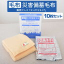 災害備蓄毛布 Bookタイプ 10枚セット 【防災グッズ 災害備蓄用難燃毛布 フリース毛布 コンパクト収納 防炎毛布 日本防炎協会認定毛布 防災用毛布 防災毛布...