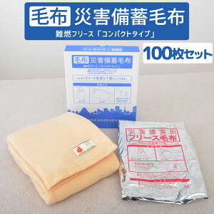 災害備蓄毛布 Bookタイプ （100枚セット） 【防災グッズ 災害備蓄用難燃毛布 フリース毛布 コンパクト収納 防炎毛布 日本防炎協会認定毛布 防災用毛布 防災毛布 防災マーク 圧縮】【送料無料】【ギフトラッピング無料】【母の日 父の日 プレゼント ギフト】