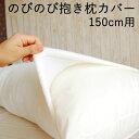 抱き枕カバー のびのび抱き枕カバー 約 150センチ用 色々な形の抱き枕にぴったりフィットする使い勝手の良い抱き枕カバー 