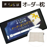 まくらぼ　オーダーメイド枕チケット まくらぼ各店舗で計測・カウンセリング して枕を作ることができるチケット  【オーダー枕 ギフト プレゼント 贈り物 ピッタリ枕 計測 測定 快眠 結婚祝 景品 券】【母の日】【父の日】