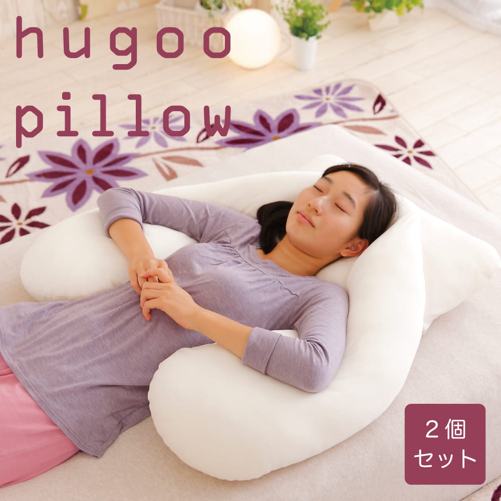 ハグーピロー（hugoo pillow）　2個セット枕と抱き枕が一体になった全寝姿勢対応の枕　【ギフトラッピング無料】【日本製 まくら 洗える枕 クッション 横向き うつぶせ 妊婦 マタニティ 授乳クッション】【N】