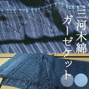 ガーゼケット 三河木綿 六重織り シングルサイズ エアコンの効いた部屋でも寝冷え知らずのガーゼケット 【ガーゼ ケット シングル 6重 140×200 夏 日本...