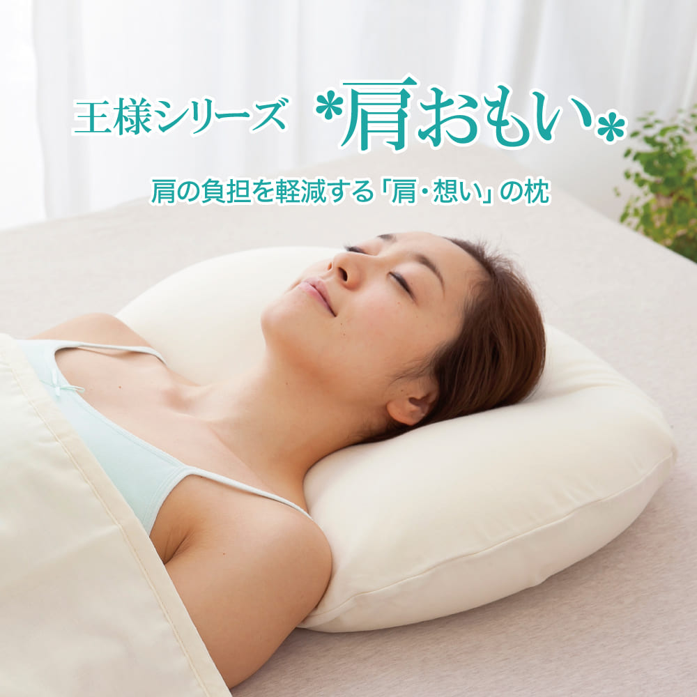 安眠枕（売れ筋ランキング） 枕 肩おもい （枕カバー付） 王様の夢枕 でおなじみ「王様シリーズ」の肩にかかる負担を軽減する安眠枕 【まくら 肩 肩まで 洗える 洗える枕 柔らかい 柔らか 柔らかい枕 柔らかめ ビーズ枕 ビーズ わた 綿 王様 おすすめ】【N】【父の日 プレゼント ギフト】