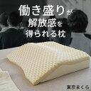枕 東京まくら 禁務時間 (枕カバー付) 頭と肩の間にできる隙間を埋め、睡眠中にかかる負担を分散するスロープ状のウレタン枕 【まくら 傾斜 肩 肩まで乗せる 肩...