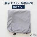 洗い替え用 専用カバー 東京まくら「禁務時間」 用 ※専用カバーのみの販売となります。本体は別売りです。 【枕カバー ピロケース ピローケース TOKYO MA...