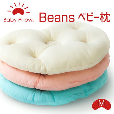 Beans Baby Pillow(ビーンズ ベビーピロー) Mサイズ 赤ちゃんの頭をやさしく包むビーンズ型ベビー用枕 【ギフトラッピング無料】【ベビー ベビー枕 ベビーまくら 日本製 新生児 赤ちゃん かわいい 出産祝い 頭の形 Baby Pillow made in ora japan】