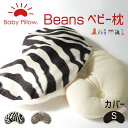 Beans Amimal Baby Pillow(ビーンズ アニマル ベビーピロー) 専用カバー Sサイズ 【ビーンズ 枕カバー ピロケース まくらカバー 赤ちゃん用 枕カバー 新生児 ねんね 赤ちゃん用枕 日本製 アニマル 出産祝い Baby Pillow made in ora japan】