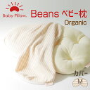 Beans Organic Baby Pillow(ビーンズ オーガニック ベビーピロー) 専用カバー Mサイズ 【ビーンズ 枕カバー ピロケース まくらカバー 赤ちゃん用 枕カバー 新生児 オーガニック ねんね 赤ちゃん用枕 日本製 出産祝い Baby Pillow made in ora japan】