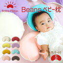 Beans Baby Pillow(ビーンズ ベビーピロー) カバー付き　Sサイズ 【ギフトラッピング無料】【ベビー枕 ベビーまくら Baby Pillow Baby Beans 日本製 新生児 赤ちゃん かわいい 出産祝い 頭の形 Baby Pillow made in ora japan】【名入れ対応可（+550円）】