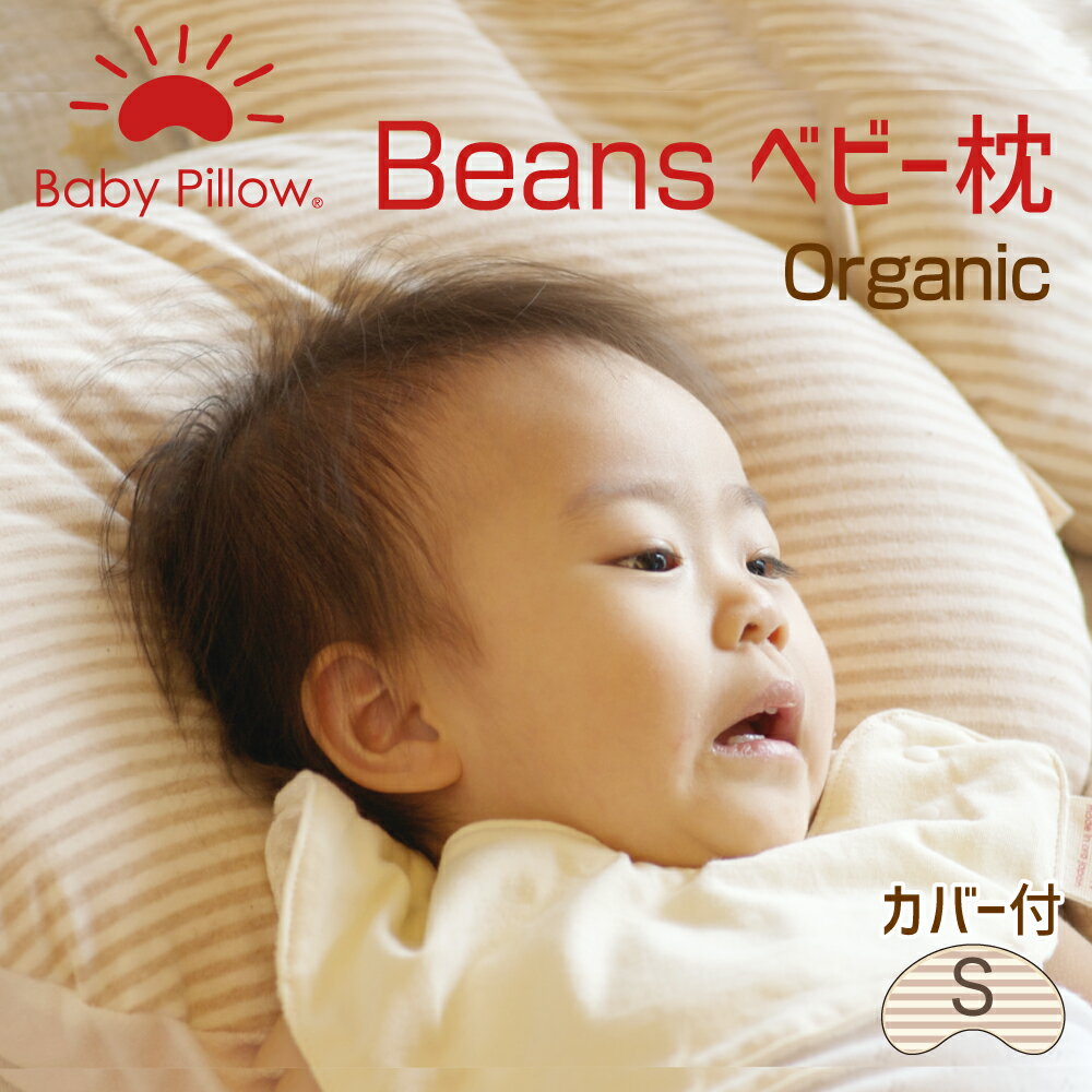 ベビー枕 Beans Organic Baby Pillow(ビーンズ オーガニック ベビーピロー) カバー付き Sサイズ ジェリービーンズのようなカタチの可愛い ベビーまくらとオーガニックカバーのセット 【新生児 赤ちゃん 枕 洗える 出産祝い おすすめ かわいい 0歳 6ヵ月】【N】