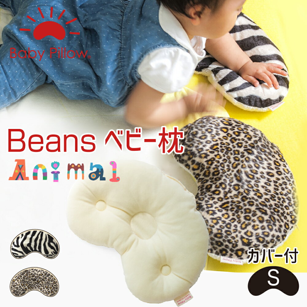Beans Amimal Baby Pillow(ビーンズ アニマル ベビーピロー) カバー付き Sサイズ 【ギフトラッピング無料】【ベビー枕 ベビーまくら Baby Pillow Baby Beans 日本製 新生児 赤ちゃん かわいい アニマル ゼブラ パンサー】【名入れ対応可（+1000円）】