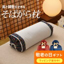 まだ間に合う 敬老の日ギフト 昔ながらのそばがら枕 ひも付き (好みに合わせて高さ調整ができるボリュームたっぷりのそばがら枕) 高さ 高め 硬い 硬めの枕 高さ...
