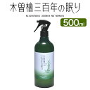 木曽檜三百年の眠り 消臭・除菌スプレー 大ボトル 約500ml 木曽檜の天然成分100%のスプレー 【除菌 消臭 スプレー 檜 ひのき 桧】【日本製】