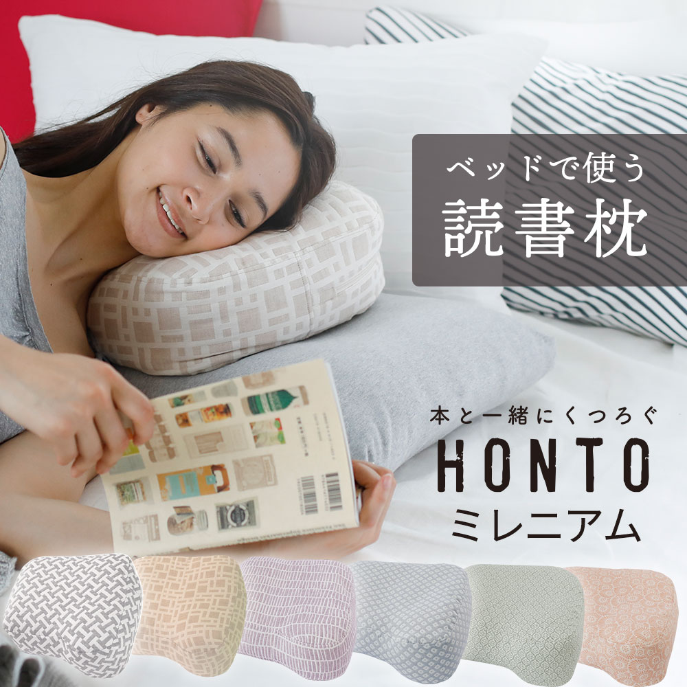 横向き寝用 読書枕 HONTO （ホント） ミレニアム ブックピロー 横向き時の 首 肩 耳 への負担を少なくする 横向き 枕 【枕 読書 ブックピロー 横向き枕 クッション スマホ ごろ寝 まくら 本 横向き かわいい プレゼント おすすめ】【N】【母の日 父の日 プレゼント ギフト】