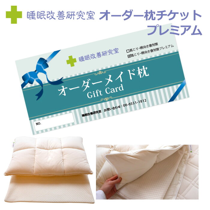 睡眠改善研究室 肩こり・横向き寝対策オーダーメイド枕プレミアム 【送料無料】 【ギフトラッピング無料】【プレゼント 贈り物 ギフト お祝い オーダー枕 オーダーメイド オーダーメイド枕 チケット 枕 まくら 肩 首 券 景品】【あす楽対応】【敬老の日】