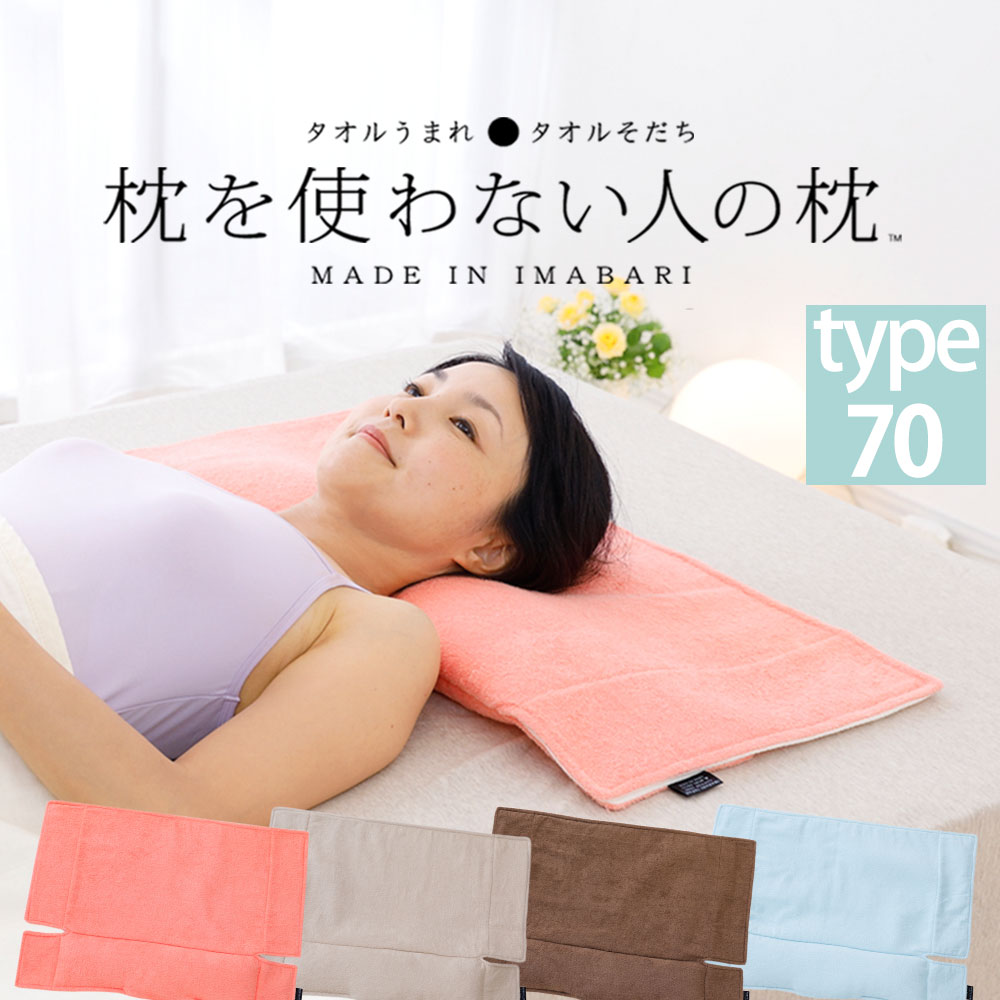 タオル枕 枕を使わない人の枕 パイル&ガーゼ タイプ70 頸椎支持型 普段枕を使わない人のための 今治タオル 枕 【枕 低い タオルで枕 おすすめ タオルの枕 低い 低め 低い枕 低めの枕 バスタオル 洗える 洗える枕 洗濯できる まくら】【N】