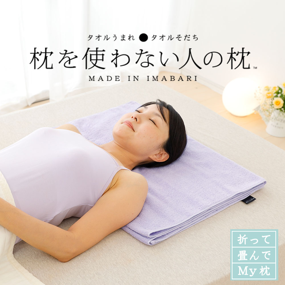 タオル枕 枕を使わない人の枕 折って畳んでMYタオル バスタオル タイプ 枕を使わない人のための 今治タオル 枕 タオルまくら 今治 低い タオルで枕 おすすめ タオルの枕 低い 低め 低い枕 低めの枕 枕タオル 洗える まくら 洗える お中元 夏ギフト 日用品 実用的