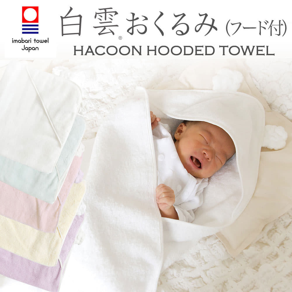 白雲 ベビーおくるみ （HACOON おくるみ (フード付)) 究極の肌触りを追求した今治タオル使用のおくるみ 【ギフトラッピング無料】【日本製 おくるみ ベビー 赤ちゃん用 今治 もこもこ くまみみ 天然素材 新生児 出産祝い】【敬老の日 ギフト】