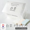 白雲 タオルギフト (フェイスタオル) 今治タオル使用!贈り物にピッタリの専用ボックス入り、タオルギフトセット 【タオル フェイス 顔 手 ふわふわ おしゃれ ...