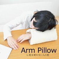 Arm Pillow（アームピロー） by 枕を使わない人の枕 【ギフトラッピング無料】【日本製】【腕枕 うつぶせ枕 お昼寝 昼寝枕 昼寝 仮眠 休憩 アームピロー ピロー デスク 枕 まくら 今治 リラックス サポート 綿 パイプ アイボリー ブラウン 茶】【母の日】【父の日】