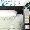 タオルケット ハーフサイズ 今治タオルとガーゼの夏ケット(薄手) 寝苦しい夏の夜を快適にする今治タオルとガーゼを使用したタオルケット 【ハーフ ケット ハーフケ...