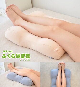 ディノス企画 癒やしのふくらはぎ枕(もちもち足まくら)カバー付【あす楽対応】【ギフトラッピング無料】【dinos もちもち 足枕 あしまくら ふくらはぎ むくみ 足の疲れ 膝下 ひざ下 足首 リラックス 腰 足上げ グレー ベージュ プレゼントにも最適】【母の日】