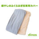 癒やしのふくらはぎ枕(もちもち足まくら)専用カバー 【カバー かばー dinos もちもち 足枕 あしまくら ふくらはぎ グレー ベージュ】 【ギフトラッピング...