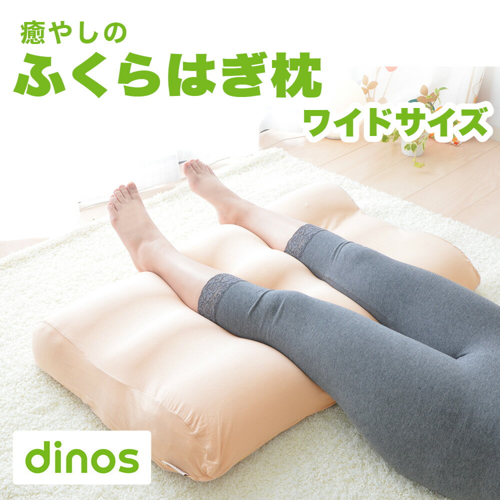 ディノス企画 癒やしのふくらはぎ枕 ワイドタイプ (ふくらはぎからかかとまでモチモチの感触で包み込んでくれる足枕) 足まくら 足用クッション 足用枕 足の枕 足置き枕 クッション 足上げ グッズ アイテム 誕生日 プレゼント ギフト ビーズ ウレタン 綿 わた