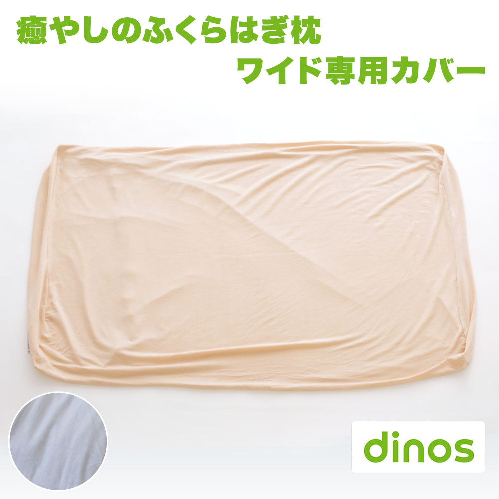 癒やしのふくらはぎ枕（もちもち足まくら）ワイドサイズ 専用カバー 【カバー かばー dinos もちもち 足枕 あしまくら ふくらはぎ グレー ベージュ】 【ギフトラッピング無料】【父の日 プレゼント ギフト】