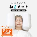 \TBS「ひるおび」で紹介されました/ 枕 はまるまくら「ねるメット」 頭を包む快眠枕 いつでもどこでも誰でもハマる、かぶって眠る装着型枕 【枕 寝返り 寝返り...