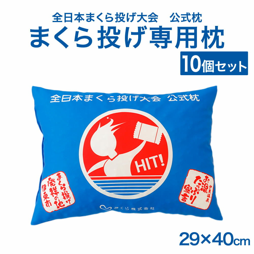全日本まくら投げ大会 公式枕 まくら投げ専用枕 ジュニア用(29×40cm) 10個セット 修学旅行の定番といえばコレ！まくら投げ専用枕 【枕 投げ 枕投げ 投げる まくらなげ おもしろ 面白い ラテックス 柔らかい 柔らか 柔らかい枕 柔らかめ まくら おすすめ】