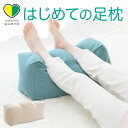 健康枕 足枕 はじめての足枕 足枕 をはじめて使う人でも使いやすい！両足をふんわり優しく包むシンプルでスタンダードな 足用まくら 【足用枕 足置き枕 足の枕 足元枕 クッション 脚枕 あし枕 健康 グッズ フットレスト 足上げ】【母の日 父の日 プレゼント ギフト】