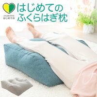 【楽天1位】 足枕 はじめてのふくらはぎ枕 ふくらはぎをふんわり包み込む癒しの足...