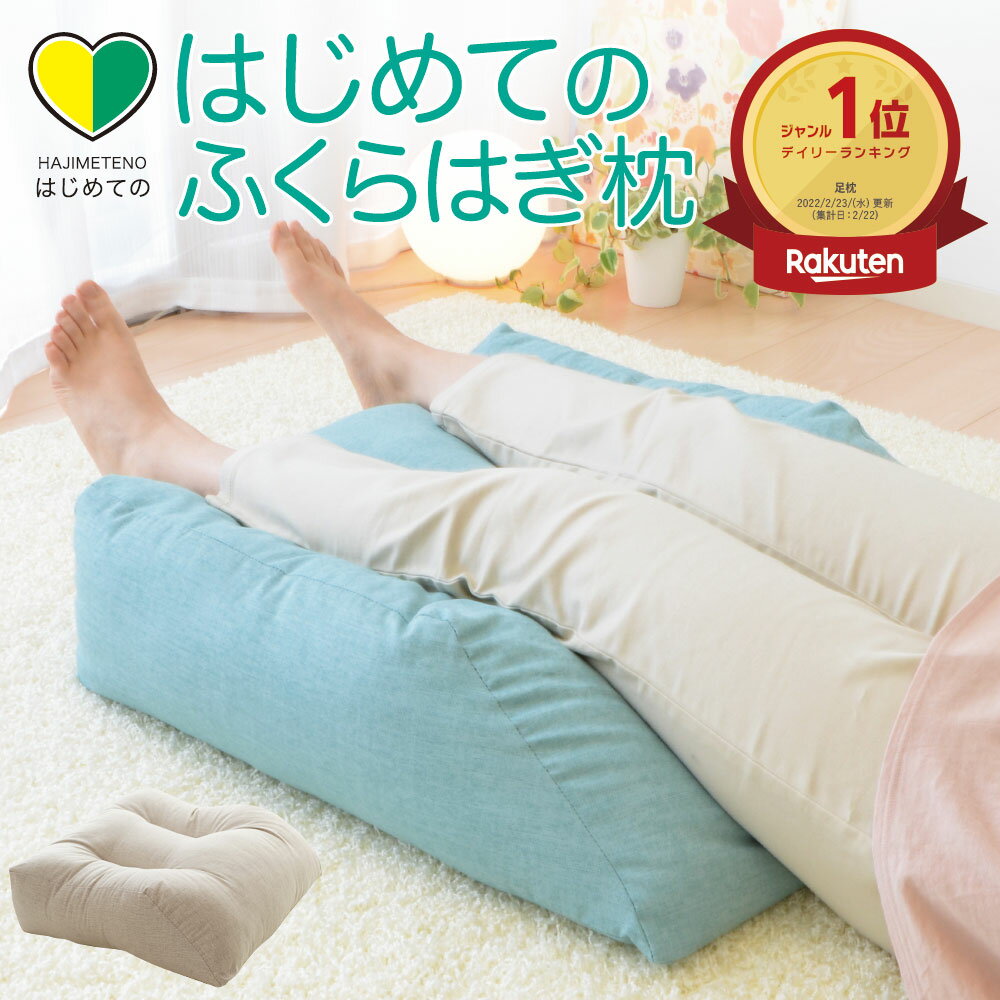 【楽天1位】遅れてごめんね でも最速 母の日 はじめてのふくらはぎ枕 ふくらはぎをふんわり包み込む癒しの足枕 【足枕 足まくら 足用クッション 足用枕 足用まくら 足の枕 足置き枕 クッション…