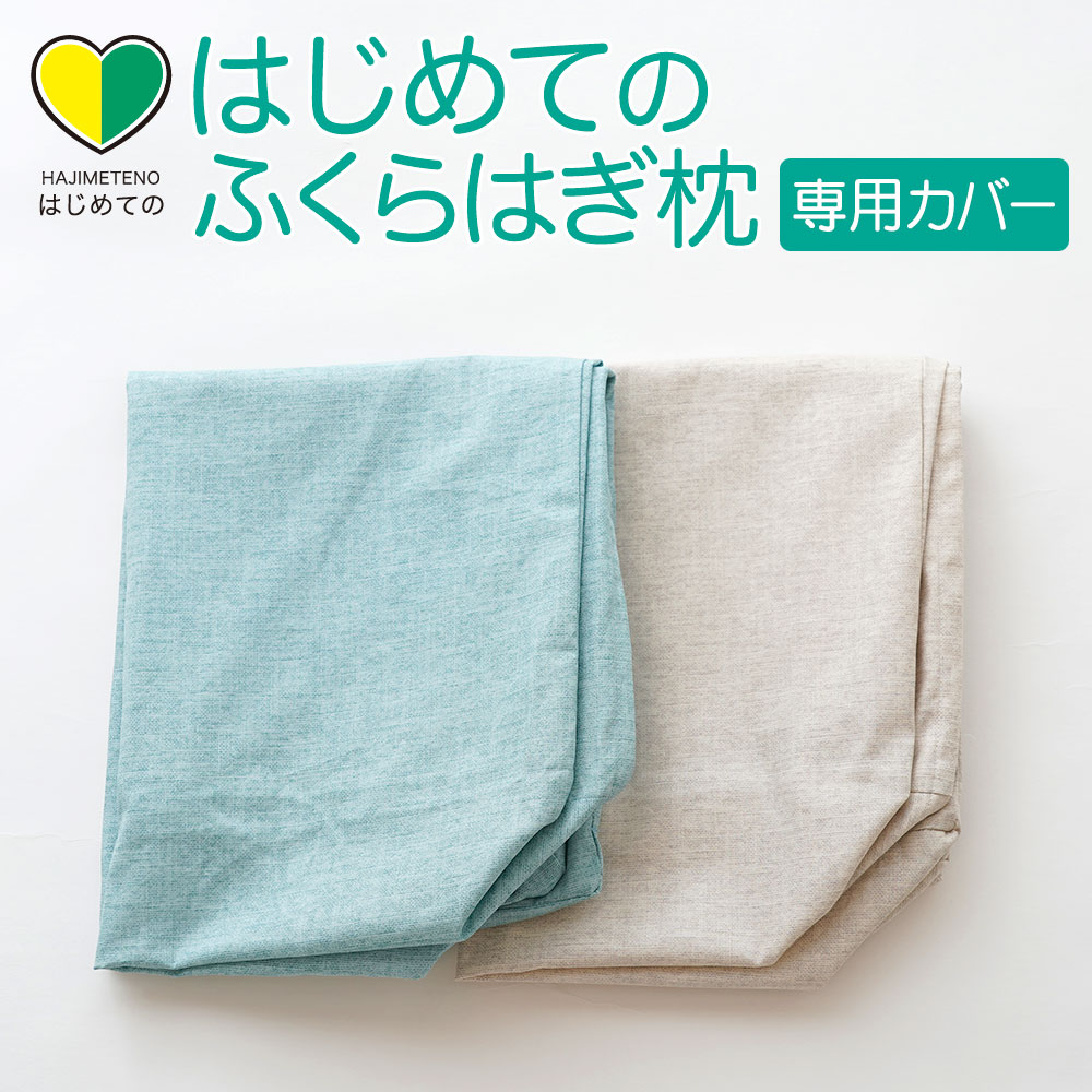 専用カバー はじめてのふくらはぎ枕 ※カバーのみの販売となります。本体は付属しません。 【メール便対応】【ふくら…