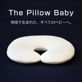 The Pillow Baby(ザ・ピロー ベビー) 地球で生まれた、すべてのベビーへ。 【ラッピング無料】【ベビー枕 洗える ベビーまくら 新生児 かわいい 赤ちゃん 枕 頭の形 向き癖 絶壁 寝はげ 予防 子ども 子供 出産祝い 男の子 女の子】【N】