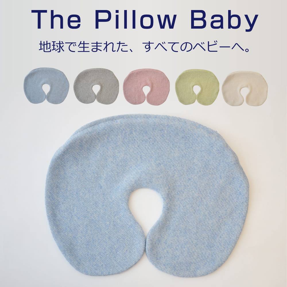 楽天枕と眠りのおやすみショップ！ベビー枕 The Pillow Baby（ザ・ピロー ベビー）専用 枕カバー 【枕カバー ピロケース まくらカバー 赤ちゃん用 オーガニック 枕カバー 新生児 ねんね 出産祝い おしゃれ おすすめ】